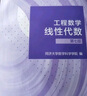 工程數(shù)學(xué)—線性代數(shù)?第七版（同濟(jì)大學(xué)數(shù)學(xué)科學(xué)學(xué)院編） 曬單實(shí)拍圖