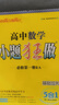 小題狂做必修一2026高一上冊必修第一冊同步練習冊數學(xué)物理化學(xué)必修1限時(shí)小練專(zhuān)項提優(yōu)訓練教輔基礎訓練新教材新高考 【必修一】數學(xué) 人教A版 曬單實(shí)拍圖