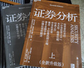 【2025全新升級版】證券分析 本杰明·格雷厄姆 戴維·多德 著(zhù) 上下兩冊 格雷厄姆原著(zhù)投資指南經(jīng)典版 新華書(shū)店旗艦店金融投資圖書(shū)書(shū)籍 證券分析 上下兩冊【2025升級版】 曬單實(shí)拍圖