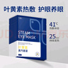 米卡博葉黃素熱敷蒸汽眼罩睡眠遮光眼罩自發(fā)加熱男女學(xué)生通用 30片裝【葉黃素護眼養眼】 曬單實(shí)拍圖