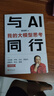 【官方正版】與AI同行 紅衣大叔周鴻祎新作 與AI同行：我的大模型思考 【單本】與AI同行 曬單實拍圖