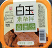白玉 素雜拌160g 冷藏豆制品 即食炒菜 曬單實(shí)拍圖