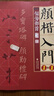 現貨速發(fā) 顏楷入門(mén)1+1 偏旁部首 顏真卿勤禮碑多寶塔碑帖導臨書(shū)法字帖/顏體楷書(shū)毛筆字臨摹筆畫(huà)成人書(shū)法初學(xué)者入門(mén)練字大寫(xiě)字帖 曬單實(shí)拍圖
