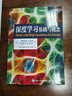 深度學(xué)習：基礎與概念 深度學(xué)習花書(shū) 神經(jīng)網(wǎng)絡(luò )框架算法機器人機器學(xué)習人工智能教材LLM擴散模型Transformer 異步圖書(shū)出品 曬單實(shí)拍圖