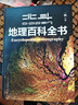 【北斗官方】北斗地理百科全書(shū) 銜接中學(xué)生地理教材 中國原創(chuàng  )地理科普百科全書(shū) 大百科珍藏版 兒童科普百科全書(shū) 科普讀物 課外讀物 兒童地理啟蒙 40余位專(zhuān)家學(xué)者 耗時(shí)六年精心打磨 贈北斗AR軟件 8歲+ 曬單實(shí)拍圖