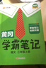 【年級科目自選】2025秋新版 黃岡學(xué)霸筆記 1-6年級上下冊小學(xué)語(yǔ)文數學(xué)英語(yǔ)人教版外研版蘇教北師版一年級二年級三年級四年級五年級六年級課本同步知識教材解讀課堂筆記新版漢知簡(jiǎn) 【25秋】三年級上冊 語(yǔ) 曬單實(shí)拍圖