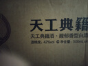 酒鬼 天工典籍 馥郁香型白酒 42度 500ml*4 整箱裝 雙十一熱門(mén)商品 曬單實(shí)拍圖