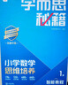 學(xué)而思秘籍 2025新版小學(xué)數學(xué)思維培養 2級 智能教輔升級版 全國通用一題一講奧數思維訓練提優(yōu)訓練 助力攻克計算 計數 圖形 應用 組合等奧數八大問(wèn)題 曬單實(shí)拍圖