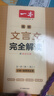 2026一本高中文言文完全解讀高中語(yǔ)文必背古詩(shī)文譯注及賞析詳解必備高一高二高三文言文全解一本通人教版必修選修全解全釋全析古詩(shī)文翻譯書(shū) 文言文完全解讀(必修+選修) 高中通用 曬單實(shí)拍圖