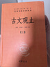 古文觀(guān)止（全2冊）文言文理解語(yǔ)感中高考必備三全本精裝無(wú)刪減中華書(shū)局中華經(jīng)典名著(zhù)全本全注全譯 曬單實(shí)拍圖