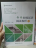 新編初級漢語閱讀教程I 曬單實拍圖