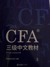官方現貨】高頓2026年CFA一二三級中英文notes教材+雙語(yǔ)精要圖解贈視頻網(wǎng)課體驗課特許金融分析師考試官方教材 cfa視頻課程習題集題庫 高頓教育高頓財經(jīng) 25年CFA三級教材 曬單實(shí)拍圖
