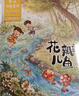 金波四季童話(huà)：花瓣兒魚(yú)、神奇的小銀蛇等 （注音美繪版 套裝共4冊） 課外閱讀 閱讀 課外書(shū)暑假作業(yè) 一升二暑假銜接 小升初暑假銜接 曬單實(shí)拍圖
