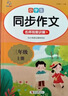 小學(xué)語(yǔ)文同步作文三年級上下冊（全2冊） 名師視頻講解與教材課本同步使用 作文專(zhuān)項訓練理清寫(xiě)作思路 單元作文題詳解好詞好句好段素材積累 閱讀理解強化訓練課外閱讀必讀小學(xué)生作文書(shū)大全 曬單實(shí)拍圖