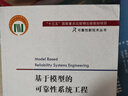 基于模型的可靠性系統工程/可靠性新技術(shù)叢書(shū)任羿王自力楊德真馮強孫博國防工業(yè)出版社9787118122 曬單實(shí)拍圖
