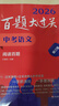 2026百題大過(guò)關(guān) 中考語(yǔ)文 閱讀百題（修訂版） 曬單實(shí)拍圖