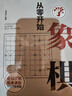 從零開(kāi)始學(xué)象棋+圍棋（套裝共2冊 初學(xué)者零基礎入門(mén)指南 布局常識 基本殺法 殘局） 曬單實(shí)拍圖
