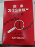 現貨【官方旗艦店贈解讀本 印簽寄語(yǔ)】國家為什么會(huì )破產(chǎn) 橋水基金創(chuàng  )始人 瑞·達利歐警世新作 追溯債務(wù)根源、理解國家興衰、探尋秩序規律 搶占財富先機 經(jīng)濟投資 瑞達利歐 著(zhù) 中信出版社圖書(shū) 國家為什么會(huì )破 曬單實(shí)拍圖