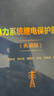 電力系統繼電保護原理 典藏版 曬單實(shí)拍圖