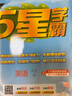 2025秋新版 五星學(xué)霸六年級上冊英語(yǔ)人教版RJ 經(jīng)綸5星學(xué)霸6上作業(yè)本天天練專(zhuān)項訓練習冊 曬單實(shí)拍圖