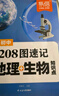【易蓓】（套裝2本）初中208圖速記地理生物知識點(diǎn)默寫(xiě)100識圖默寫(xiě)七八年級生地會(huì )考知識大盤(pán)點(diǎn) 曬單實(shí)拍圖