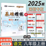 2025深圳專版基礎(chǔ)精練八年級上冊語文專項強化訓(xùn)練初二8年級上冊語文練習(xí)知識閱讀一遍過單元測試答案專項練習(xí)冊課后鞏固基礎(chǔ)精練 八年級上冊 曬單實拍圖