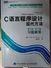 C語言程序設(shè)計(jì) 現(xiàn)代方法(第二版 修訂版)習(xí)題解答 c語言編程入門零基礎(chǔ)自學(xué)程序設(shè)計(jì)習(xí)題書 c語言從入門到精通實(shí)戰(zhàn)練習(xí) 曬單實(shí)拍圖