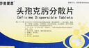 [莎普愛思] 頭孢克肟分散片0.1g*16片/盒 曬單實拍圖