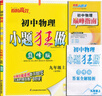 2025秋恩波教育初中小題狂做巔峰版九年級(jí)上冊(cè)物理蘇科版 曬單實(shí)拍圖
