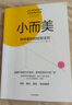 小而美 持續(xù)盈利的經(jīng)營(yíng)法則 小團(tuán)隊(duì) 小規(guī)模企業(yè) 小本經(jīng)營(yíng) 極簡(jiǎn)經(jīng)營(yíng) 薩希爾 拉文吉亞 著 中信出版社 曬單實(shí)拍圖