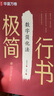 【抖音同款】華夏萬(wàn)卷行書(shū)字帖劉騰之極簡(jiǎn)行書(shū)成年人練字行楷速成控筆訓練字帖 常用字描寫(xiě) 數字簡(jiǎn)化法初高中生字帖4本圖書(shū) 暑假銜接 曬單實(shí)拍圖
