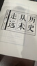 歷史從未走遠 王立群讀史精華 書(shū)中寫(xiě)滿(mǎn)人生答案 曬單實(shí)拍圖