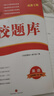 2025版名校題庫英語(yǔ)九年級全一冊B卷訓練人教成都專(zhuān)版贈紙質(zhì)答案 曬單實(shí)拍圖