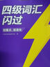 【官方正版】備考2025.12四級詞匯閃過(guò)大學(xué)英語(yǔ)四六級詞匯書(shū)四級真題閃過(guò)巨微歷年真題試卷逐句精解真題解析英語(yǔ)四級備考資料 【2026】四級詞匯閃過(guò) 旗艦版 曬單實(shí)拍圖
