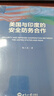 印度對華戰爭+美國與印度的安全防務(wù)合作（2本/套） 曬單實(shí)拍圖