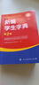 新編學(xué)生字典第二版 正版出售【平裝本】中小學(xué)語(yǔ)文教材配套工具書(shū)人民教育出版社 小學(xué)通用 曬單實(shí)拍圖