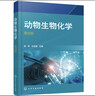 動(dòng)物生物化學(xué)(陸輝)（第四版） 曬單實(shí)拍圖