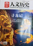 包郵【1-17期新】國家人文歷史雜志2025年1-12月【全年/半年訂閱/2024/2023年/專(zhuān)題可選】半月刊青少年高中學(xué)生紅樓夢(mèng)歷史知識經(jīng)典文史參考人物過(guò)刊K 現貨【微瑕24全年珍藏】送帆布袋+2 曬單實(shí)拍圖
