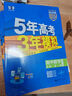 【高一上冊新教材】2026版高中5年高考3年模擬語(yǔ)文數學(xué)英語(yǔ)物理化學(xué)生物政治歷史地理必修第一冊人教北師版曲一線(xiàn)五年高考三年模擬53必修1 必修一【理科6本 語(yǔ)數英物化生】 人教版 套裝各科可換版本,下 曬單實(shí)拍圖