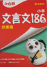 萬唯小白鷗2025小升初文言文186篇大全小學生必背文言文閱讀訓(xùn)練四五六年級語文小古文 曬單實拍圖