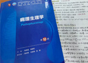【新華書(shū)店正版】人衛本科教材 第十版醫學(xué)臨床教材 第10版內外婦兒診斷學(xué)系統解剖生理病理藥理分子與生物化學(xué)十四五高等院?？谇换A預防 人民衛生出版社 病理學(xué) 第10版 曬單實(shí)拍圖