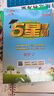 2025秋新版 五星學(xué)霸一年級上冊語(yǔ)文數學(xué)人教版RJ 經(jīng)綸5星學(xué)霸1上作業(yè)本天天練專(zhuān)項訓練習冊 曬單實(shí)拍圖