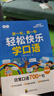【官方正版 現貨速發(fā)】音頻伴讀書(shū)行輕松快樂(lè )學(xué)口語(yǔ)小學(xué)3-6年級英語(yǔ)口語(yǔ)日常對話(huà)每日晨讀閱讀訓練中英雙語(yǔ)指導教材英文單詞語(yǔ)法思維輔導書(shū)全國通用 全2冊【基礎+提高篇】小學(xué)通用輕松快樂(lè )學(xué)口語(yǔ) 曬單實(shí)拍圖