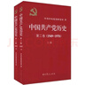 中國共產(chǎn)黨歷史（第1卷）（1921-1949）（套裝上下冊） 曬單實(shí)拍圖