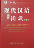 現代漢語(yǔ)詞典全新版雙色版 高中初中小學(xué)語(yǔ)文詞典詞語(yǔ)字典新華字典成語(yǔ)詞典專(zhuān)用漢語(yǔ)大詞典實(shí)用現代漢語(yǔ)詞典第7版官方正版 曬單實(shí)拍圖