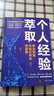 個人經驗萃取 職業(yè)轉型與知識創(chuàng)業(yè)加速器 羅依芬 著 勵志與成功 曬單實拍圖