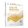 一建教材2025一級(jí)建造師2025教材 機(jī)電工程管理與實(shí)務(wù) 中國(guó)建筑工業(yè)出版社 曬單實(shí)拍圖