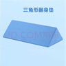可孚 醫用翻身墊海綿病人軟護理三角枕頭醫療側身臥床癱瘓老人防褥瘡靠背側身翻身枕輔助靠墊 三角形藍色50cm 曬單實(shí)拍圖