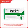 [長(cháng)龍]心安寧片 48片 5盒裝 曬單實(shí)拍圖