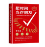 【當當正版包郵】把時(shí)間當作朋友 青少版·修訂本 李笑來(lái) 長(cháng)江文藝出版社 正版書(shū)籍 曬單實(shí)拍圖